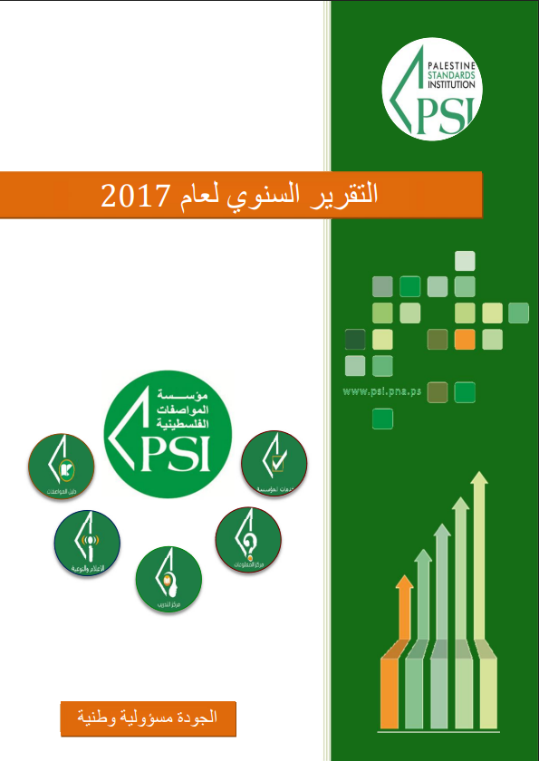 تقرير الانجاز السنوي للعام 2017